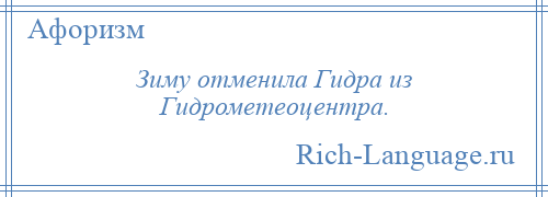 
    Зиму отменила Гидра из Гидрометеоцентра.