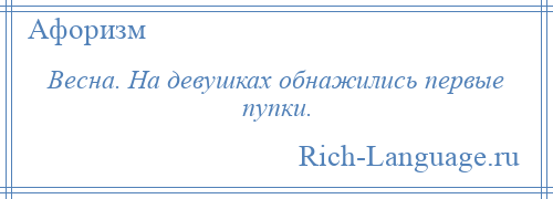 
    Весна. На девушках обнажились первые пупки.