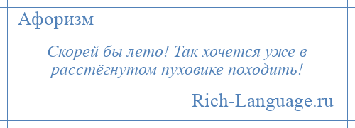 
    Скорей бы лето! Так хочется уже в расстёгнутом пуховике походить!