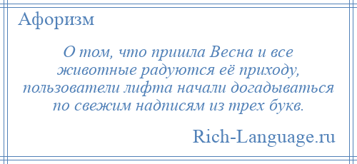 
    О том, что пришла Весна и все животные радуются её приходу, пользователи лифта начали догадываться по свежим надписям из трех букв.