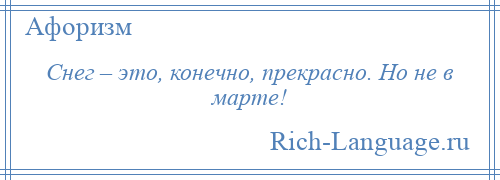 
    Снег – это, конечно, прекрасно. Но не в марте!