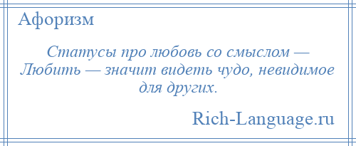 
    Статусы про любовь со смыслом — Любить — значит видеть чудо, невидимое для других.