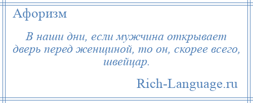 
    В наши дни, если мужчина открывает дверь перед женщиной, то он, скорее всего, швейцар.