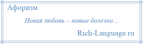 
    Новая любовь – новые болезни…