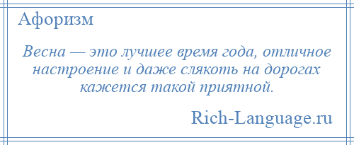 
    Весна — это лучшее время года, отличное настроение и даже слякоть на дорогах кажется такой приятной.