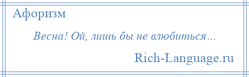 
    Весна! Ой, лишь бы не влюбиться…