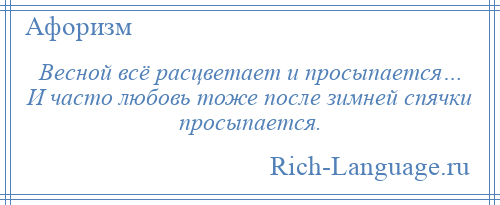 
    Весной всё расцветает и просыпается… И часто любовь тоже после зимней спячки просыпается.