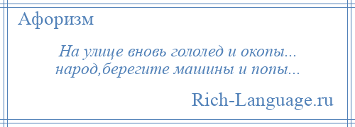 
    На улице вновь гололед и окопы... народ,берегите машины и попы...