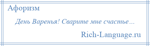 
    День Варенья! Сварите мне счастье…