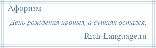 
    День рождения прошел, а сушняк остался.