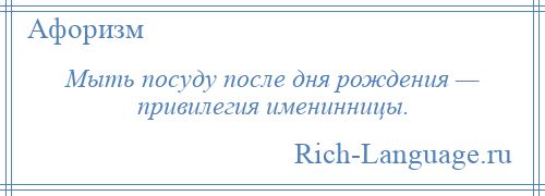 
    Мыть посуду после дня рождения — привилегия именинницы.