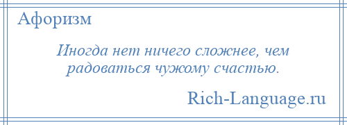 
    Иногда нет ничего сложнее, чем радоваться чужому счастью.