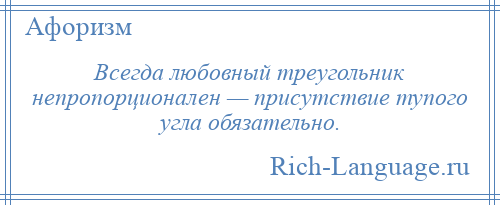 
    Всегда любовный треугольник непропорционален — присутствие тупого угла обязательно.