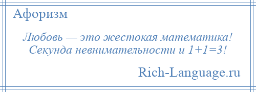 
    Любовь — это жестокая математика! Секунда невнимательности и 1+1=3!