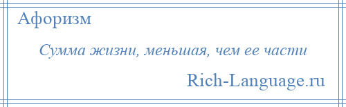 
    Сумма жизни, меньшая, чем ее части