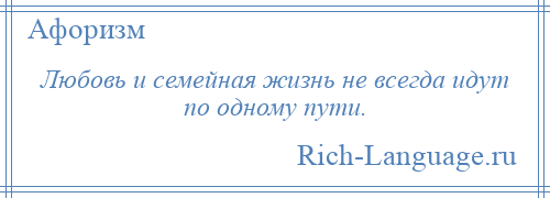 
    Любовь и семейная жизнь не всегда идут по одному пути.