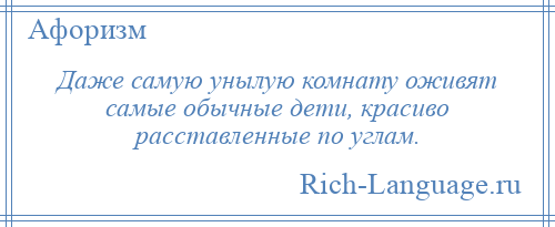 
    Даже самую унылую комнату оживят самые обычные дети, красиво расставленные по углам.