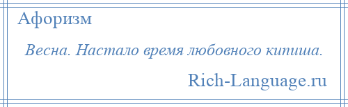 
    Весна. Настало время любовного кипиша.