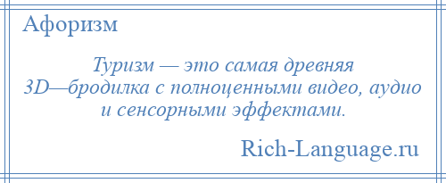 
    Туризм — это самая древняя 3D—бродилка с полноценными видео, аудио и сенсорными эффектами.