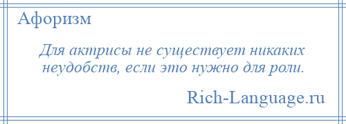 
    Для актрисы не существует никаких неудобств, если это нужно для роли.