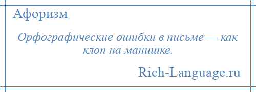 
    Орфографические ошибки в письме — как клоп на манишке.