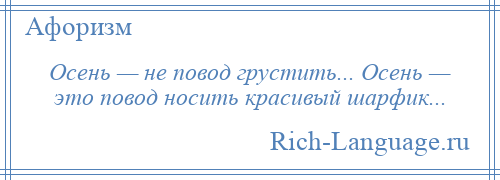 
    Осень — не повод грустить... Осень — это повод носить красивый шарфик...