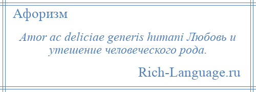 
    Amor ас deliciae generis humani Любовь и утешение человеческого рода.