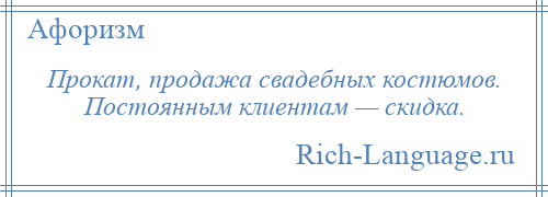 
    Прокат, продажа свадебных костюмов. Постоянным клиентам — скидка.