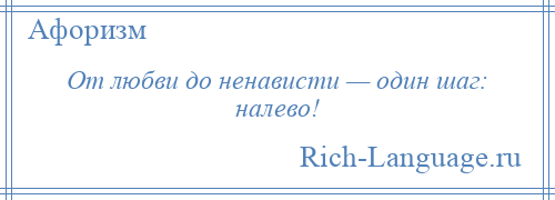 
    От любви до ненависти — один шаг: налево!