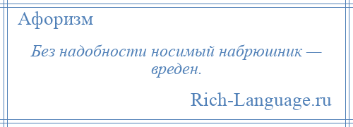 
    Без надобности носимый набрюшник — вреден.