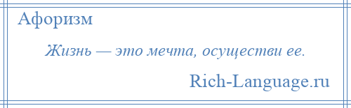 
    Жизнь — это мечта, осуществи ее.