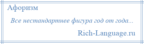 
    Все нестандартнее фигура год от года...