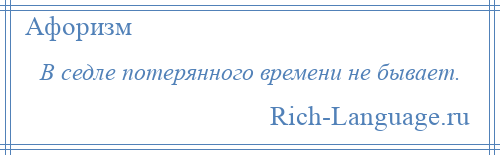 
    В седле потерянного времени не бывает.