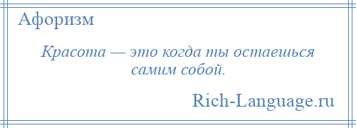 
    Красота — это когда ты остаешься самим собой.