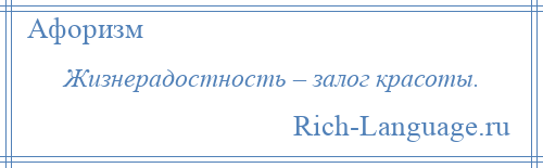 
    Жизнерадостность – залог красоты.