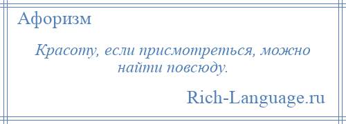 
    Красоту, если присмотреться, можно найти повсюду.