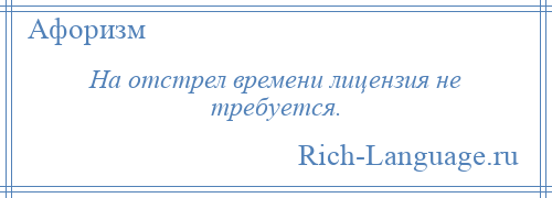 
    На отстрел времени лицензия не требуется.