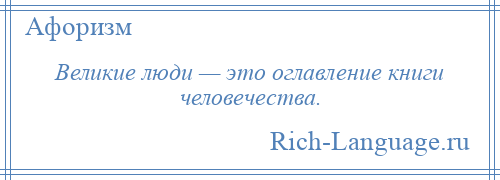 
    Великие люди — это оглавление книги человечества.