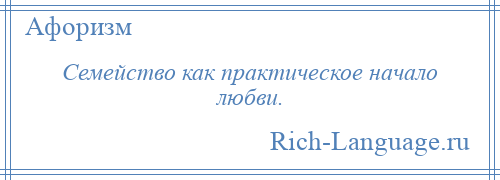 
    Семейство как практическое начало любви.