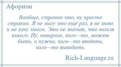 
    Вообще, странно это, ну просто странно. Я не могу это ещё раз, я не знаю и не хочу этого. Это не значит, что нельзя никого. Ну, наверное, кого—то, может быть, и нужно, кого—то вводить, кого—то выводить.