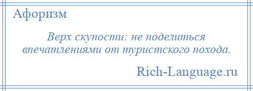 
    Верх скупости: не поделиться впечатлениями от туристского похода.