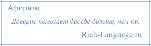 
    Доверие помогает беседе больше, чем ум.