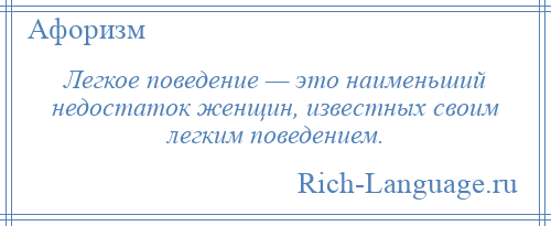 
    Легкое поведение — это наименьший недостаток женщин, известных своим легким поведением.