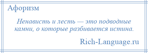 
    Ненависть и лесть — это подводные камни, о которые разбивается истина.