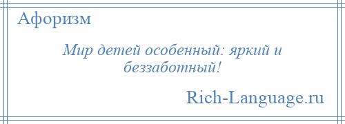 
    Мир детей особенный: яркий и беззаботный!