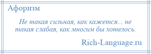 
    Не такая сильная, как кажется... не такая слабая, как многим бы хотелось.