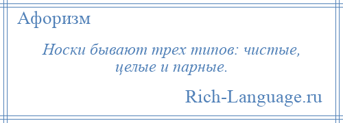 
    Носки бывают трех типов: чистые, целые и парные.