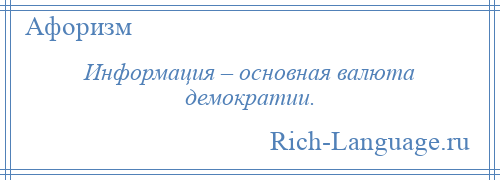 
    Информация – основная валюта демократии.