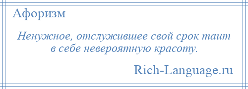 
    Ненужное, отслужившее свой срок таит в себе невероятную красоту.