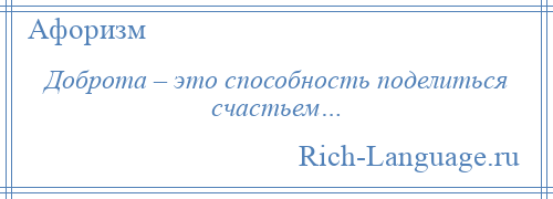 
    Доброта – это способность поделиться счастьем…